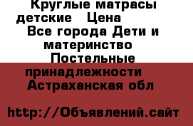 Круглые матрасы детские › Цена ­ 3 150 - Все города Дети и материнство » Постельные принадлежности   . Астраханская обл.